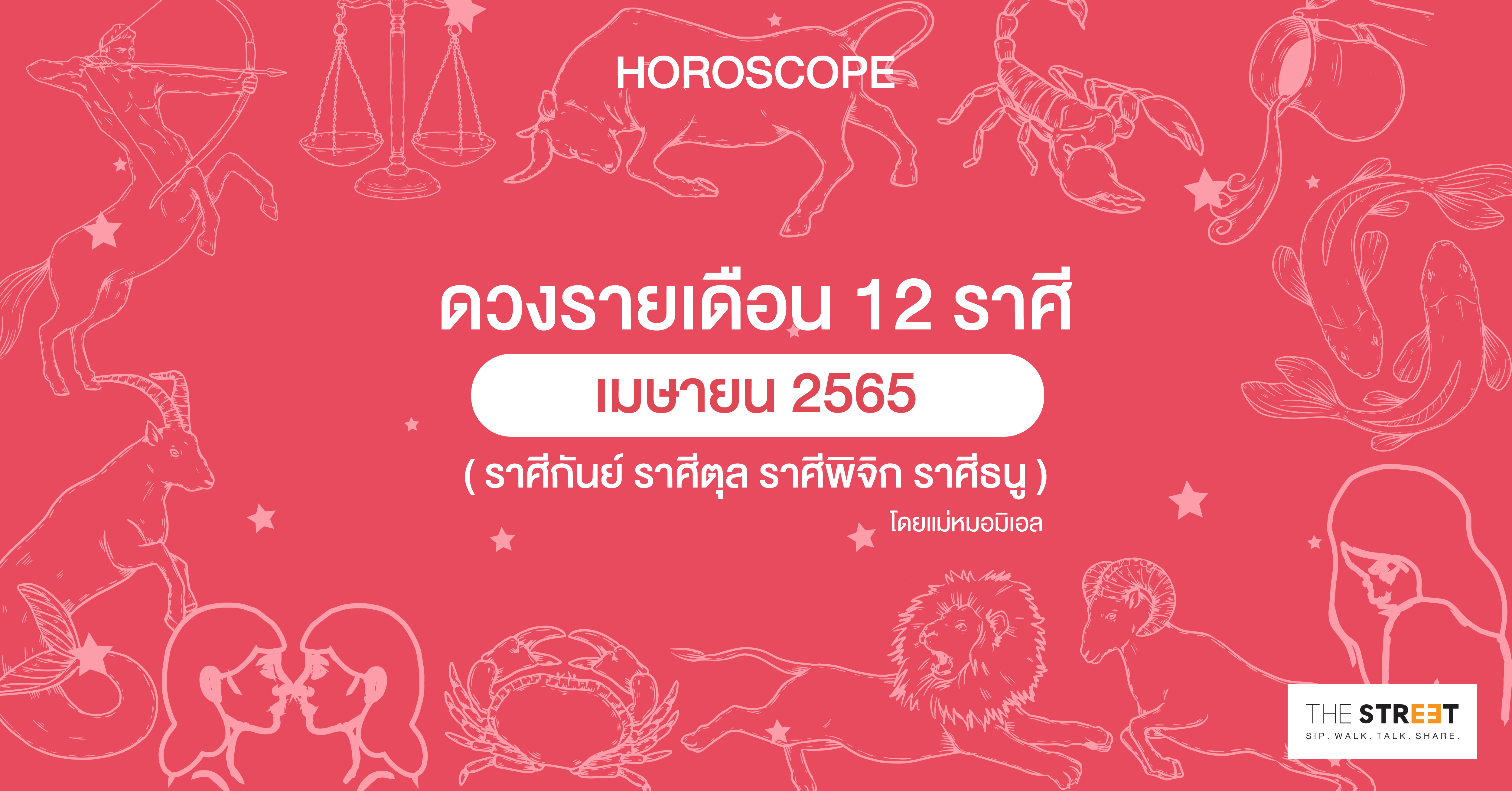 ดวงรายเดือน-12-ราศีเมษายน-2565-ราศีกันย์-ราศีตุล-ราศีพิจิก-ราศีธนู-